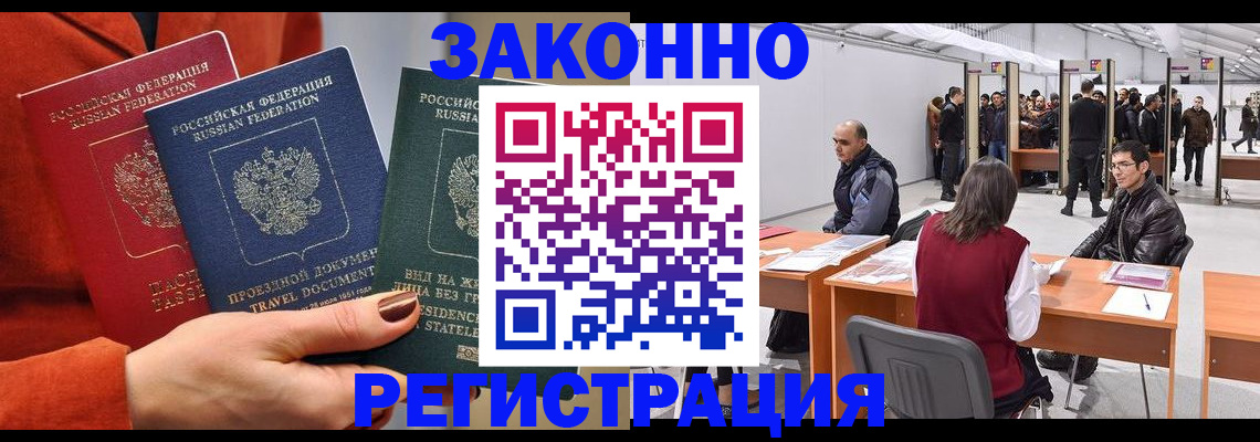 прописка для работы в Змеиногорске