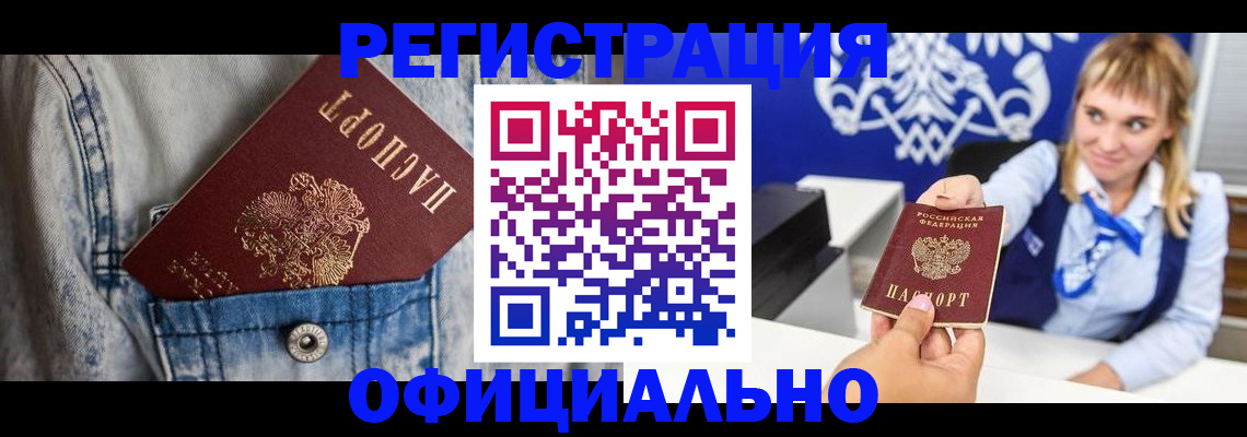 прописка 2025 в Змеиногорске